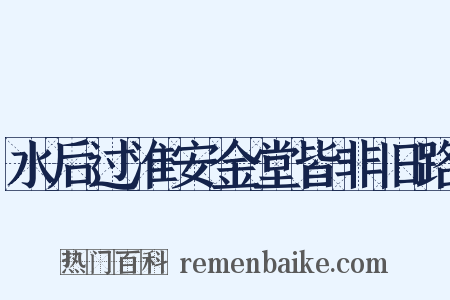 水后过淮安金堂皆非旧路是什么意思的图片